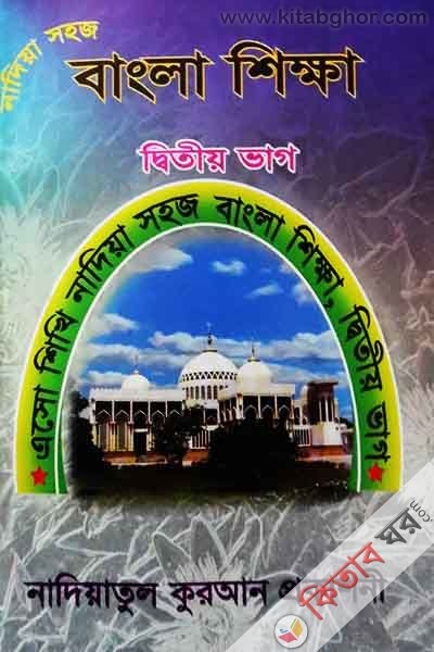 Nadiya shoj bangla shikha ditiy vag (নাদিয়া সহজ বংলা শিক্ষা দ্বিতীয় ভাগ)