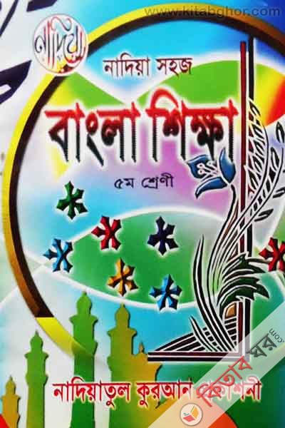 Nadiya shoj bangla shikha 5m sherni (নাদিয়া সহজ বংলা শিক্ষা 5ম শ্রেণী)