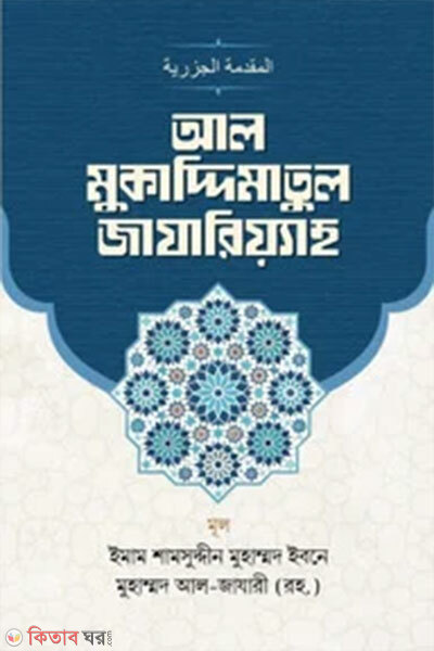 Al-Muqaddimatul Jazariyyah (আল-মুকাদ্দিমাতুল জাযারিয়্যাহ)