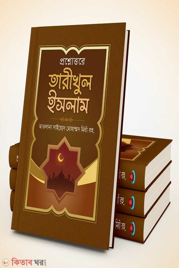 proshnottore tarikhul islam (bangla) (প্রশ্নোত্তরে তারিখুল ইসলাম (১-৩ বাংলা))