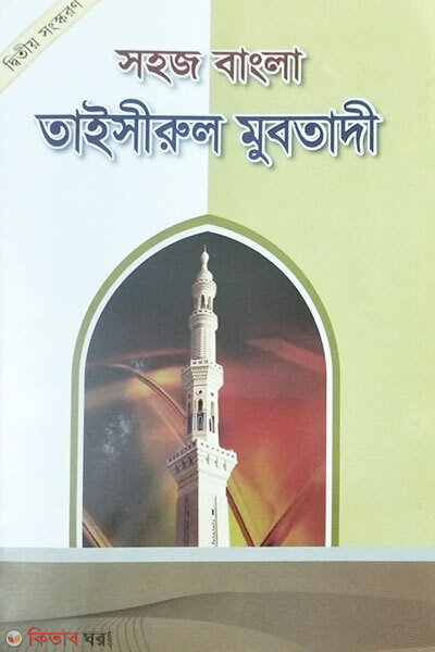 Sohoj bangla taisirul mubtadi (সহজ বাংলা তাইসিরুল মুবতাদী)