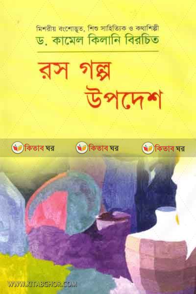 ros glpo opdes by darul uloom (রস গল্প উপদেশ)