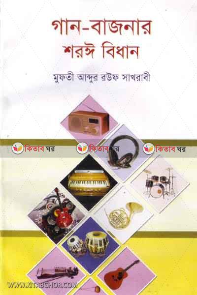 gan-vajnar soriyo bidhan (গান-বাজনার শরয়ী বিধান)