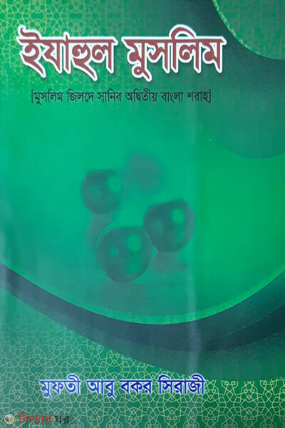 ijahul muslim-1 (ইযাহুল মুসলিম-১ ( জিলদে সানীর অদ্বিতীয় বাংলা শরাহ))