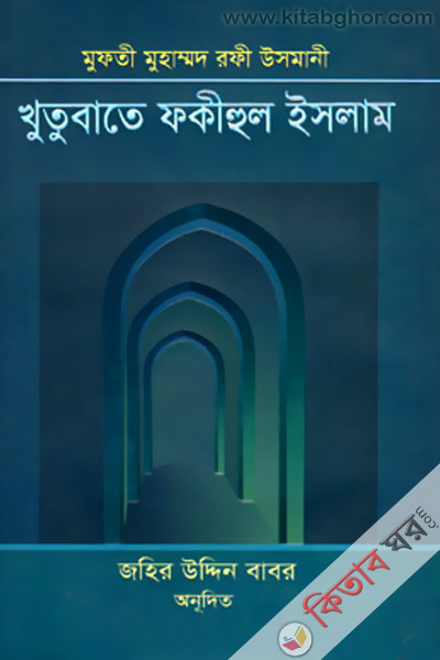 Khutubate Fakihul Islam(3rd-4th part) (খুতুবাতে ফকীহুল ইসলাম (৩য়-৪র্থ খণ্ড))