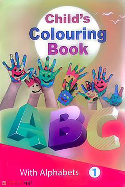 child s colouring book (বাচ্চাদের রঙিন বই)