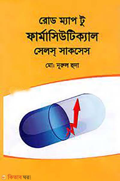 Road Map to Pharmaceutical Sales Success (রোড ম্যাপ টু ফার্মাসিউটিক্যাল সেলস্ সাকসেস)