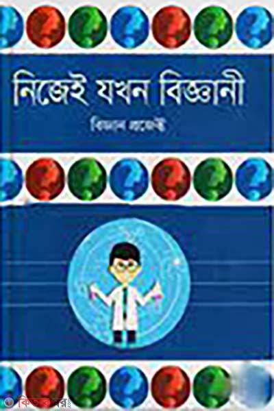 nije e jokhon biggani (নিজেই যখন বিজ্ঞানী)