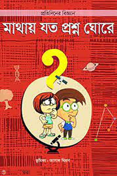 mathay joto proshno ghore  (মাথায় যত প্রশ্ন ঘোরে)
