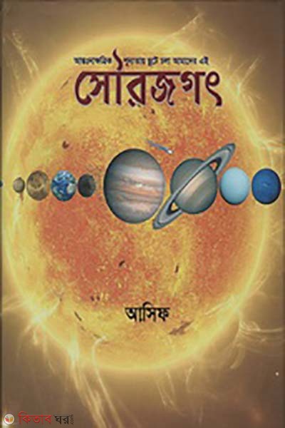 antonokkhotro shunnotay chute chola amader ai sourojogot (আন্তঃনাক্ষত্রিক শূন্যতায় ছুটে চলা আমাদের এই সৌরজগৎ)