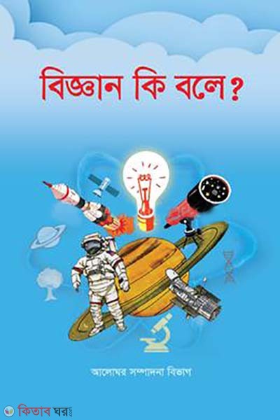 biggan ki bole? (বিজ্ঞান কী বলে?)