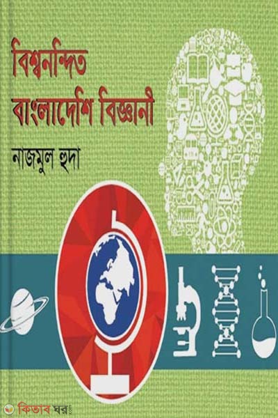 bissonondito bangladeshi biggani (বিশ্বনন্দিত বাংলাদেশি বিজ্ঞানী)