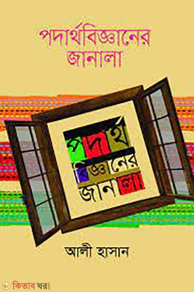 podartho bigganer janala  (পদার্থবিজ্ঞানের জানালা)