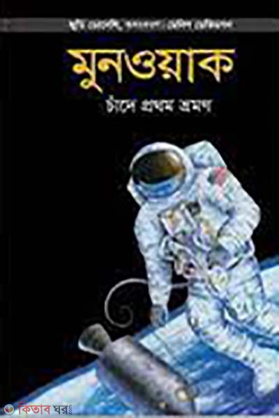 Moonwalk : chade prothom vromon (মুনওয়াক: চাঁদে প্রথম ভ্রমণ)