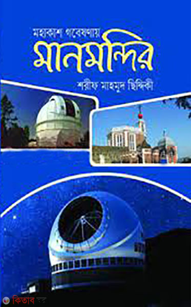 mohakash gobesonay manmondir (মহাকাশ গবেষণায় মানমন্দির)