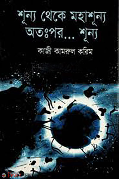 shunno theke mohashunno otopor.....shunno (শূন্য থেকে মহাশূন্য অতঃপর....শূন্য )