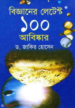 Bigganer Latest 100 Abiskar (বিজ্ঞানের লেটেস্ট ১০০ আবিষ্কার)