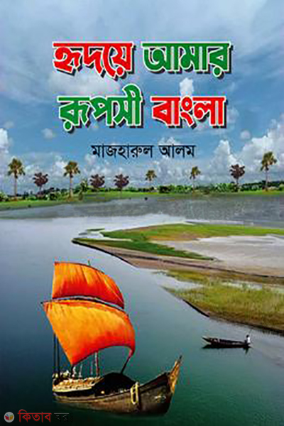 ridoye amar rupshi bangla (হৃদয়ে আমার রূপসী বাংলা)
