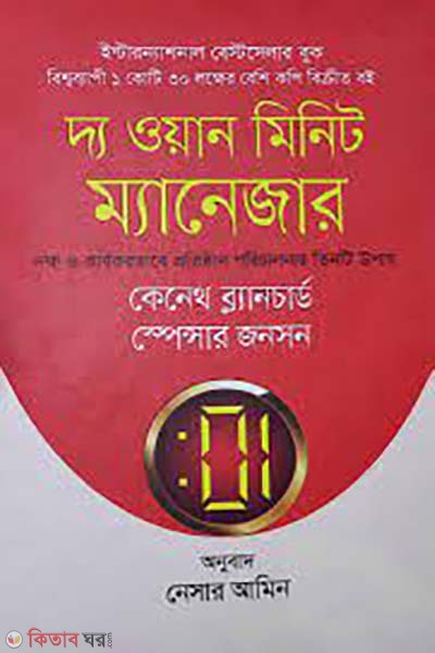 The One Minute Manager (দ্য ওয়ান মিনিট ম্যানেজার)