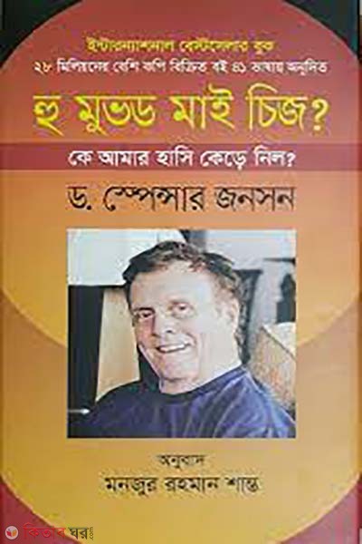 Who Moved My Cheese? (হু মুভড মাই চিজ?)