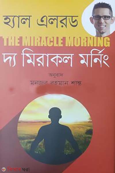 The Miracle Morning (দ্য মিরাকল মর্নিং)