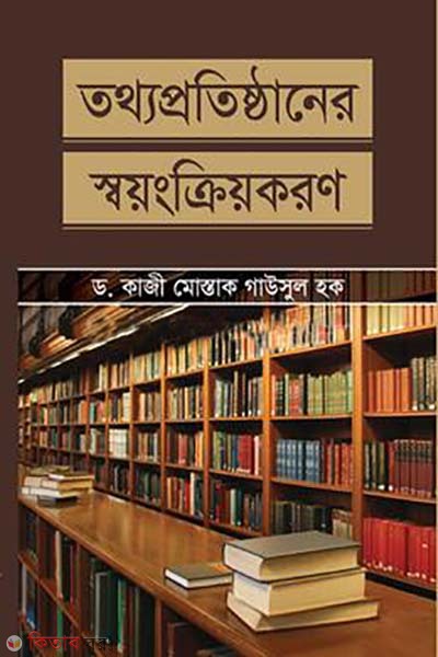 totho protisthaner sbyongkriyokoron (তথ্যপ্রতিষ্ঠানের স্বয়ংক্রিয়করণ)