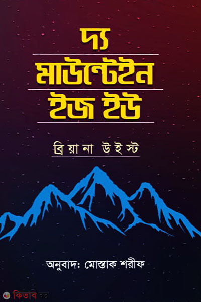 the mountain is you (দ্য মাউন্টেইন ইজ ইউ)