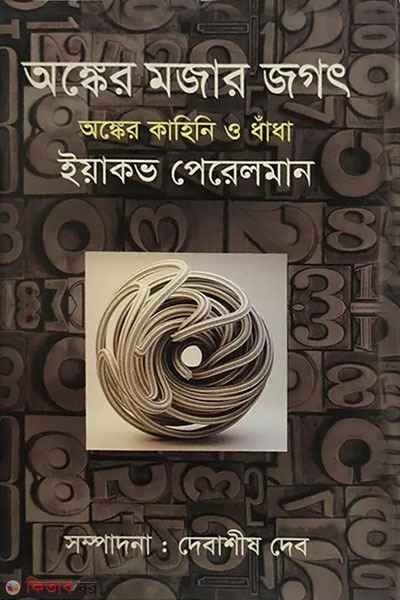 ongker mojar jogot : ongker kahini o dhadha (অঙ্কের মজার জগৎ: অঙ্কের কাহিনি ও ধাঁধা)