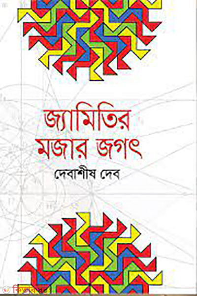 jamitir mojar jogot (জ্যামিতির মজার জগৎ )