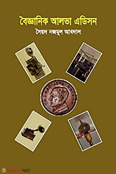 Boigganik Alva Edison (বৈজ্ঞানিক আলভা এডিসন)