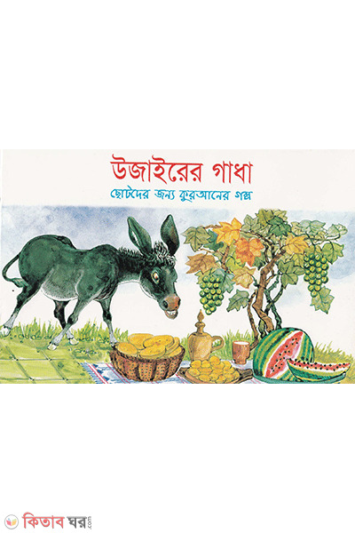 ujairer gadha (উজাইরের গাধা )