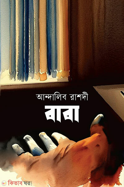 Baba (বাবা)