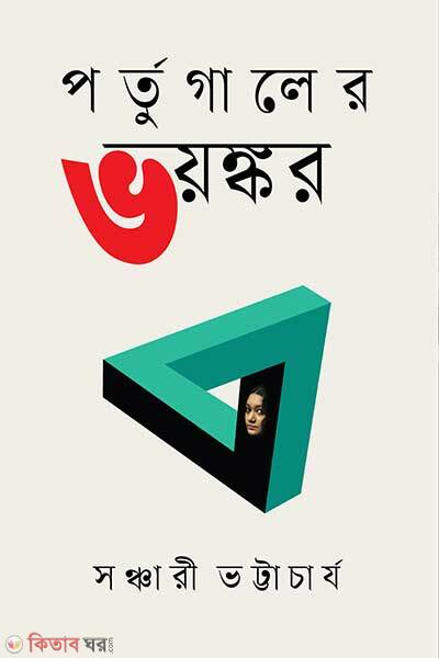 Portugaler Bhoyonkor (পর্তুগালের ভয়ংকর)