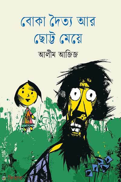 Boka Doitto Ar Chotto Meye (বোকা দৈত্য আর ছোট্ট মেয়ে)