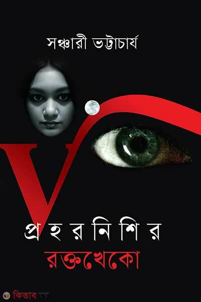 Prohornishir Roktokheko (প্রহরনিশির রক্তখেকো)
