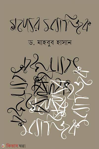 Godder Magic (গদ্যের ম্যাজিক)