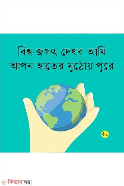 Bisho Jagat Dekhbo Amai Apan Hater Muthoi Pure (বিশ্ব-জগৎ দেখব আমি আপন হাতের মুঠোয় পুরে)