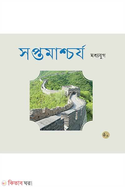 Soptamashcharya Madhyajug (সপ্তমাশ্চর্য মধ্যযুগ)