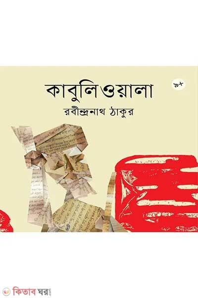 Kabuliwala (কাবুলিওয়ালা)