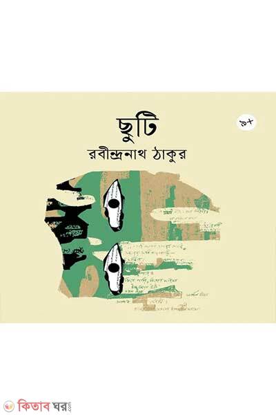 Chuti (ছুটি)