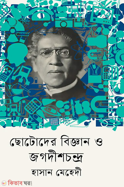 Chhotoder biggan o jagadish chandra (ছোটোদের বিজ্ঞান ও জগদীশচন্দ্র)