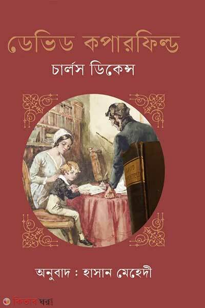 Devid cooperfield (ডেভিড কপারফিল্ড)