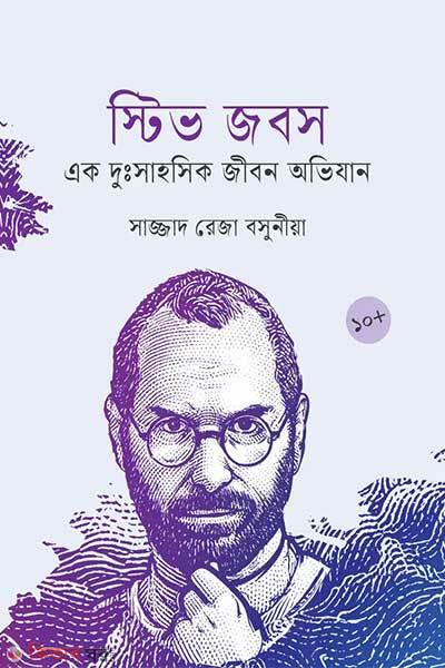 Steve jobs (স্টিভ জবস)