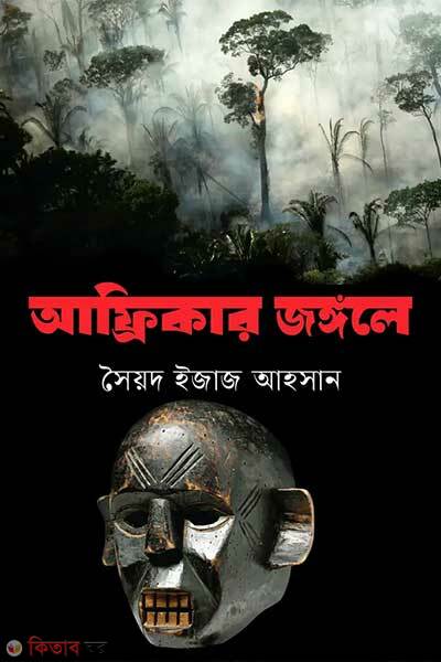 Africar jongole (আফ্রিকার জঙ্গলে)