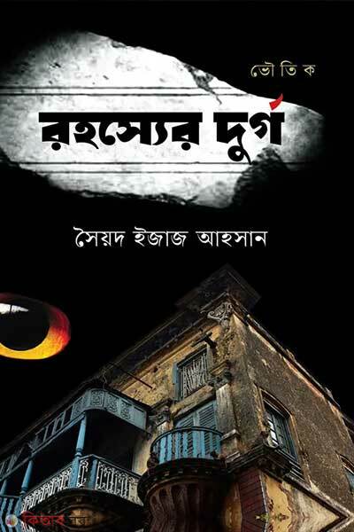 Rohossher durgo (রহস্যের দুর্গ)