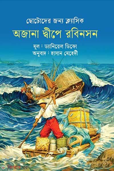 Ajana dwipe robinson (অজানা দ্বীপে রবিনসন)