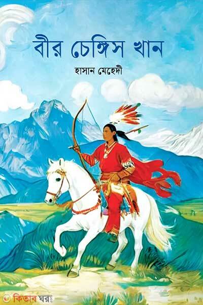 Bir genghis khan (বীর চেঙ্গিস খান)