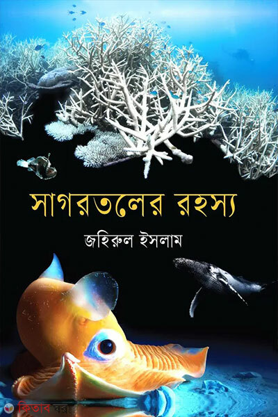 Sagorotoler rohosso (সাগরতলের রহস্য)