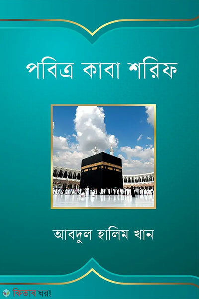 Pobitro Kaba Sharif (পবিত্র কাবা শরিফ)