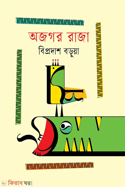 Ajagar Raja (অজগর রাজা)